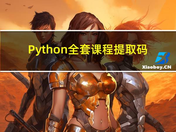 Python全套课程提取码的相关图片