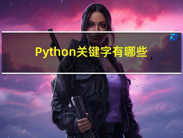 Python关键字有哪些的相关图片