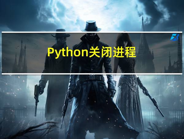 Python关闭进程的相关图片