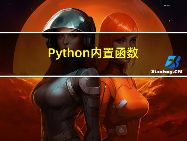 Python内置函数的相关图片