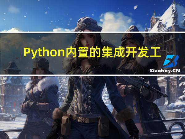 Python内置的集成开发工具的相关图片