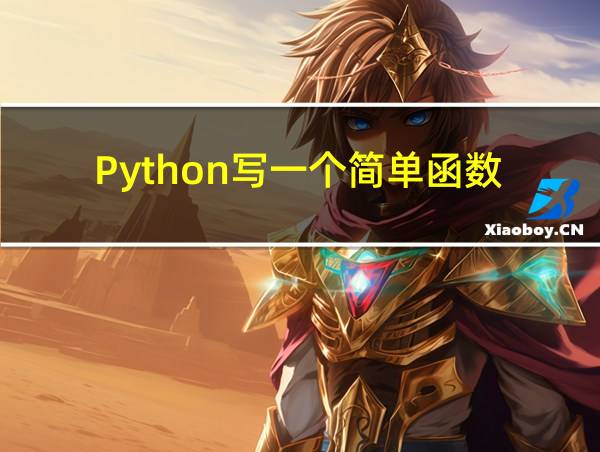 Python写一个简单函数的相关图片