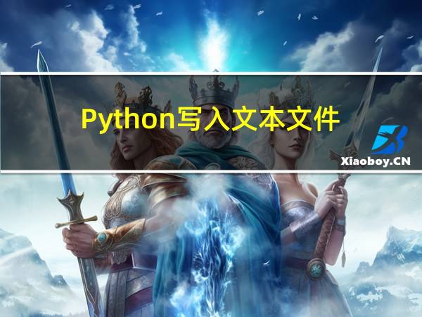 Python写入文本文件的相关图片