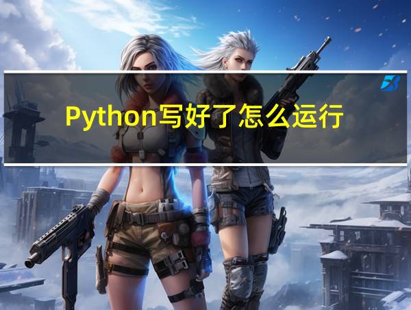 Python写好了怎么运行的相关图片