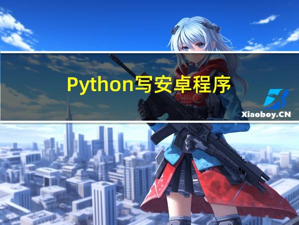 Python写安卓程序的相关图片