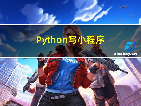 Python写小程序的相关图片