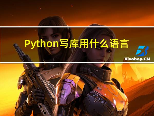 Python写库用什么语言的相关图片