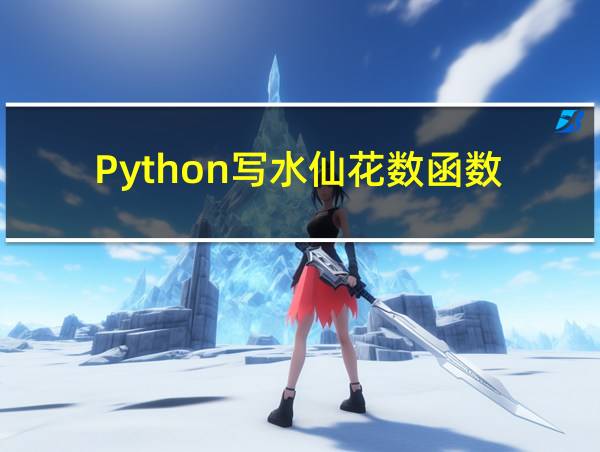 Python写水仙花数函数的相关图片