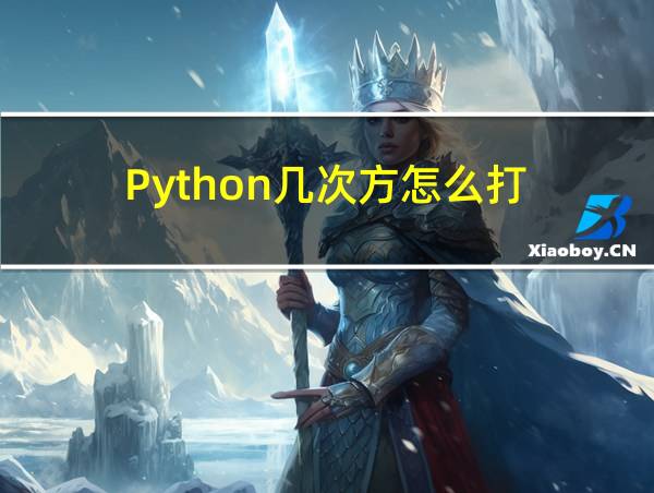 Python几次方怎么打的相关图片