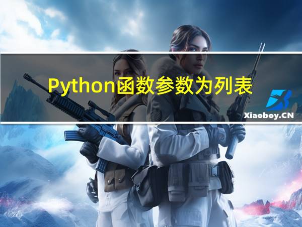 Python函数参数为列表的相关图片