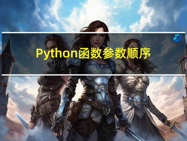 Python函数参数顺序的相关图片