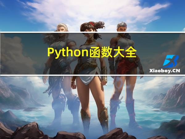 Python函数大全的相关图片