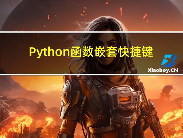 Python函数嵌套快捷键的相关图片