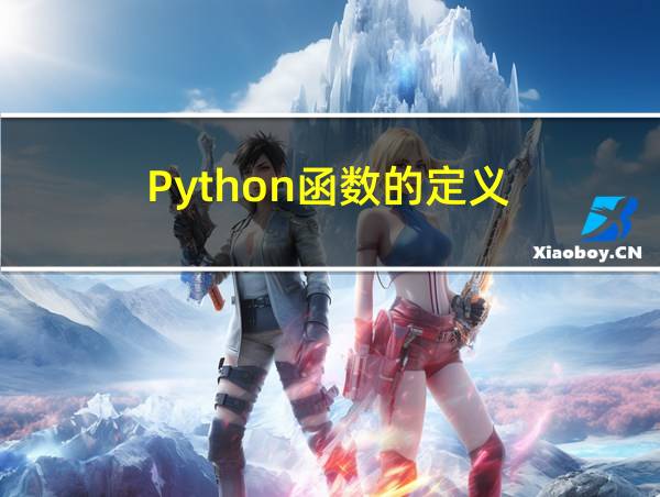 Python函数的定义的相关图片