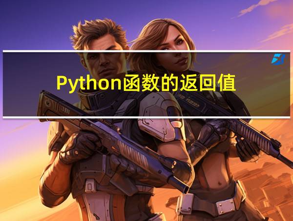 Python函数的返回值的相关图片