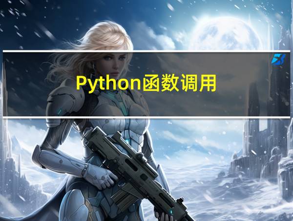 Python函数调用的相关图片