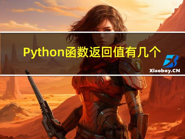 Python函数返回值有几个的相关图片