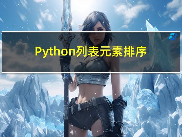 Python列表元素排序的相关图片