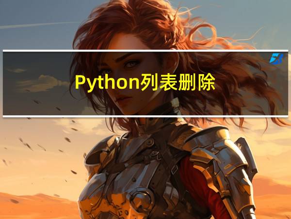 Python列表删除的相关图片