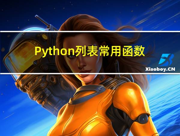 Python列表常用函数的相关图片