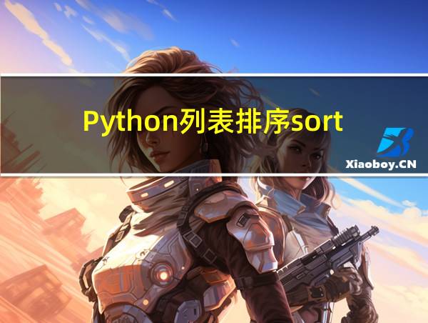 Python列表排序sort()方法的相关图片