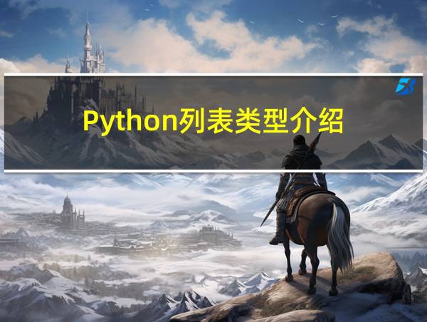 Python列表类型介绍的相关图片