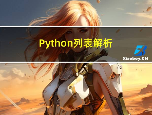 Python列表解析的相关图片