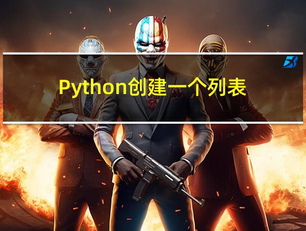 Python创建一个列表的相关图片