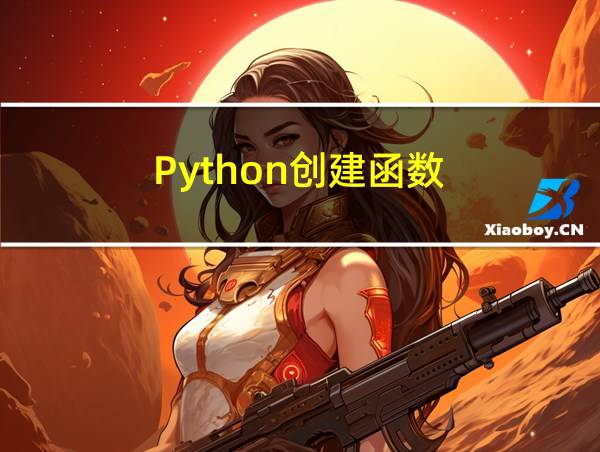 Python创建函数的相关图片