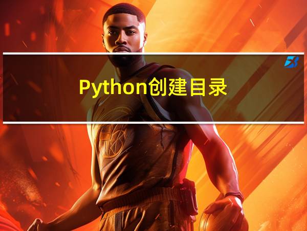 Python创建目录的相关图片