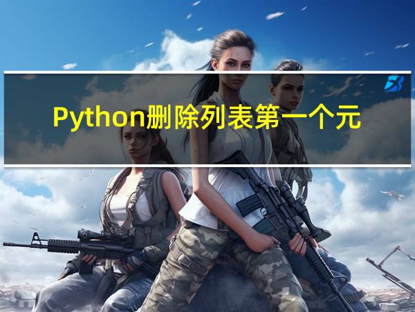 Python删除列表第一个元素的相关图片