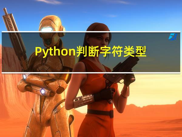 Python判断字符类型的相关图片