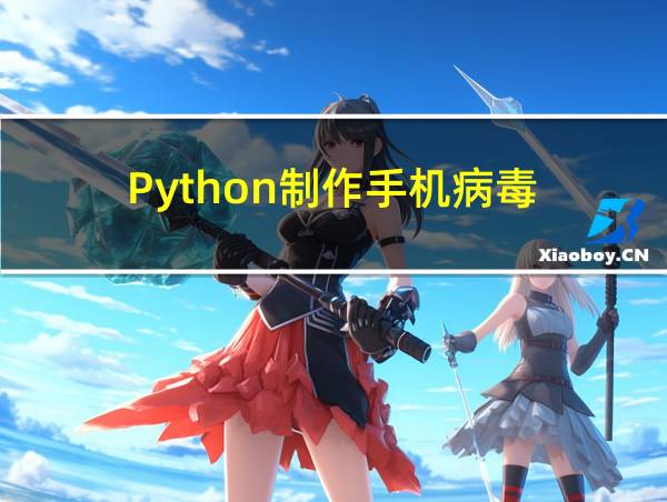 Python制作手机病毒的相关图片