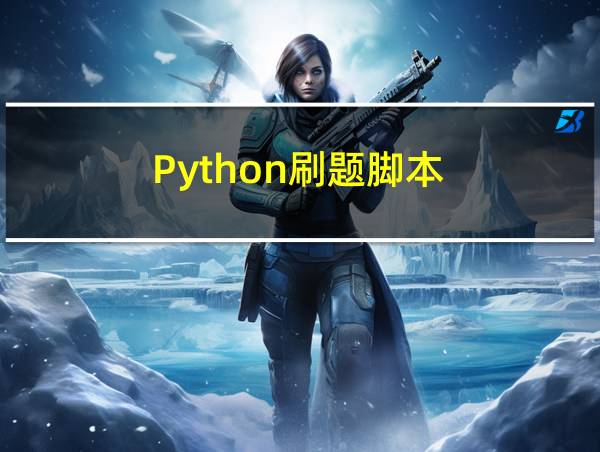 Python刷题脚本的相关图片