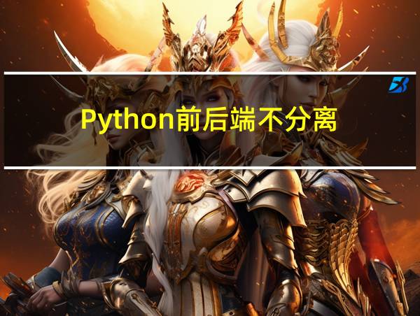 Python前后端不分离的相关图片