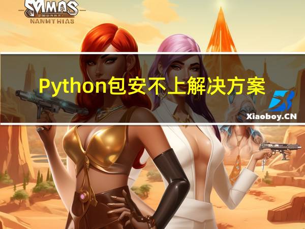 Python包安不上解决方案的相关图片