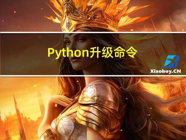 Python升级命令的相关图片