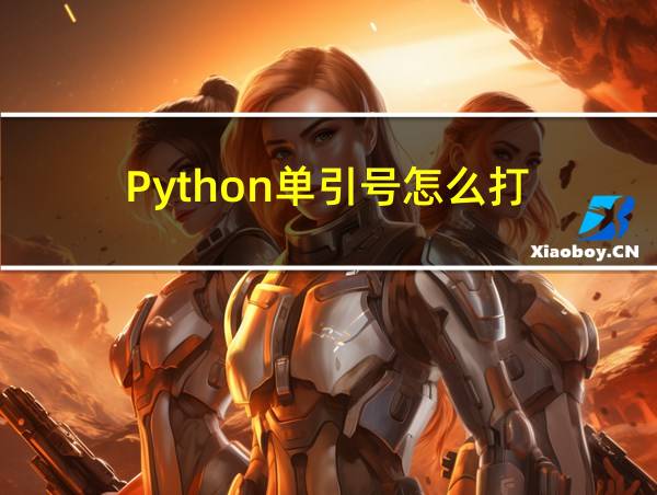 Python单引号怎么打的相关图片