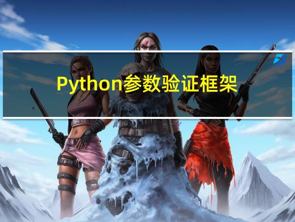 Python参数验证框架的相关图片