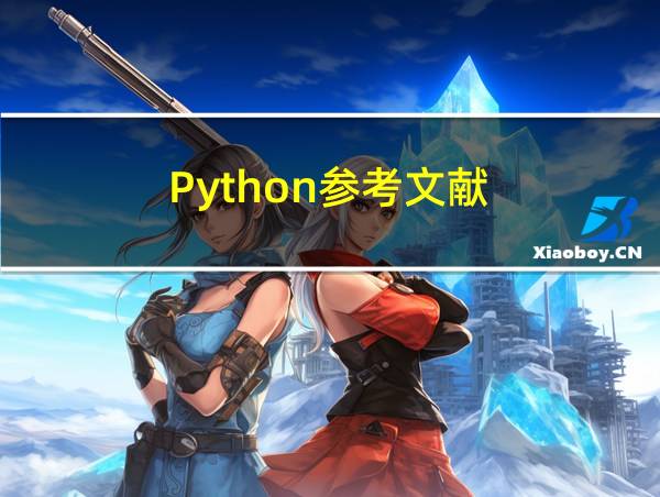 Python参考文献的相关图片