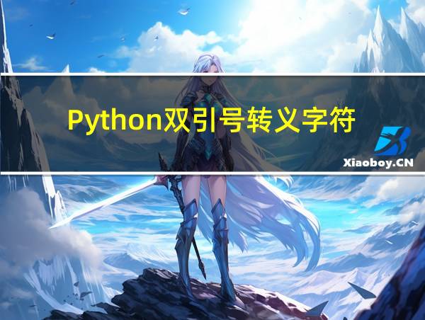 Python双引号转义字符的相关图片