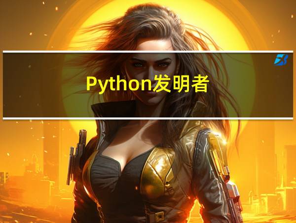 Python发明者的相关图片