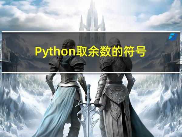 Python取余数的符号的相关图片