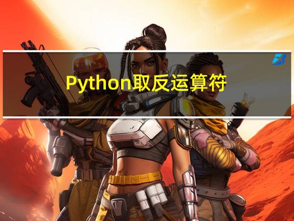 Python取反运算符的相关图片