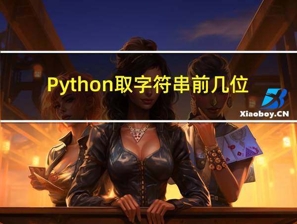 Python取字符串前几位的相关图片