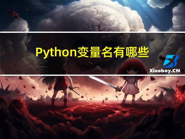 Python变量名有哪些的相关图片