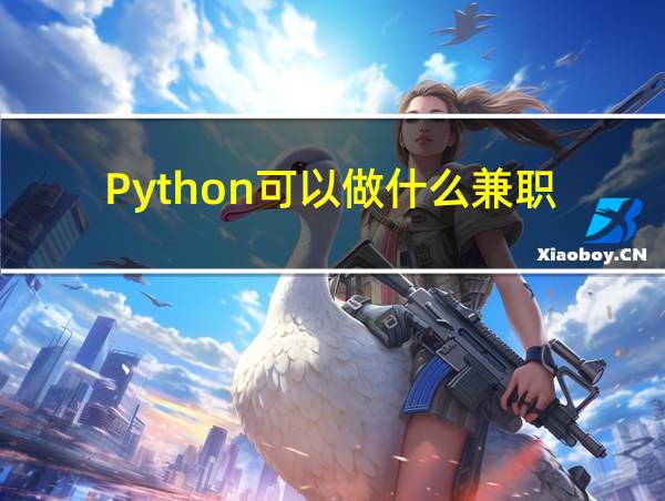 Python可以做什么兼职的相关图片