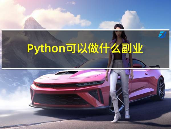 Python可以做什么副业的相关图片