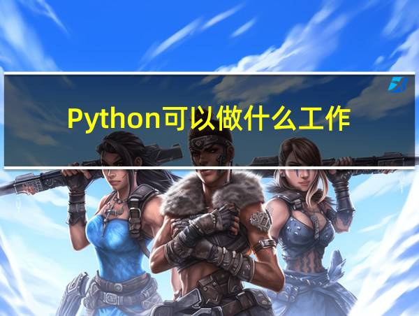 Python可以做什么工作的相关图片