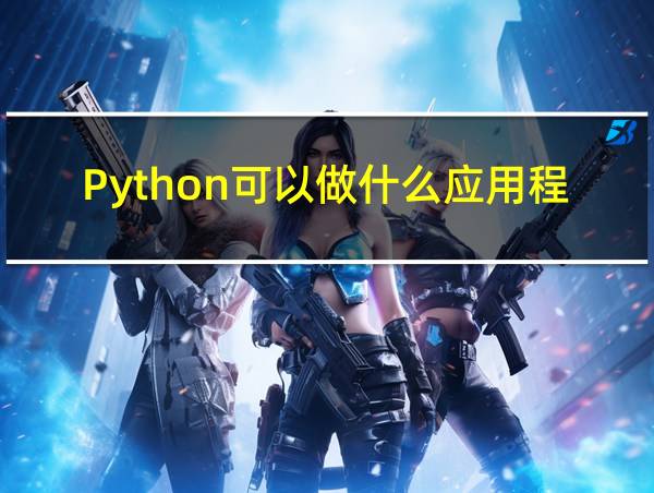 Python可以做什么应用程序开发的相关图片